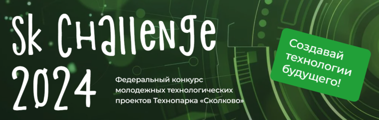Ежегодный федеральный конкурс молодежных технологических проектов "Sk Kids Challenge".