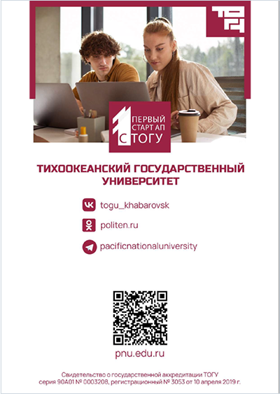 «1-й стартап с ТОГУ».