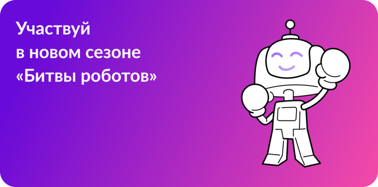 Объявлен старт нового сезона Международного чемпионата по битве роботов.
